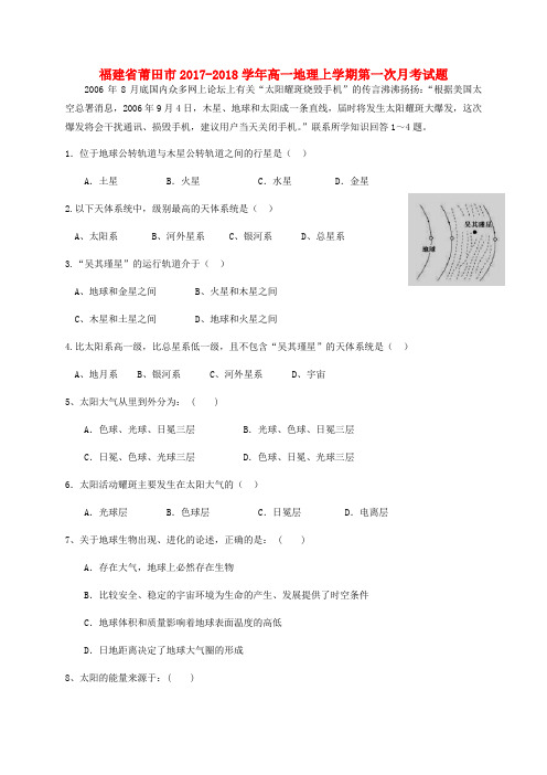 【精选】福建省莆田市_高一地理上学期第一次月考试题