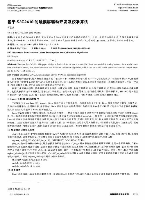 基于S3C2410的触摸屏驱动开发及校准算法