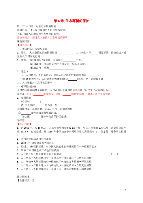 山东省曲阜市第一中学高中生物6.1人口增长对生态环境的影响导学案(无答案)新人教版必修3