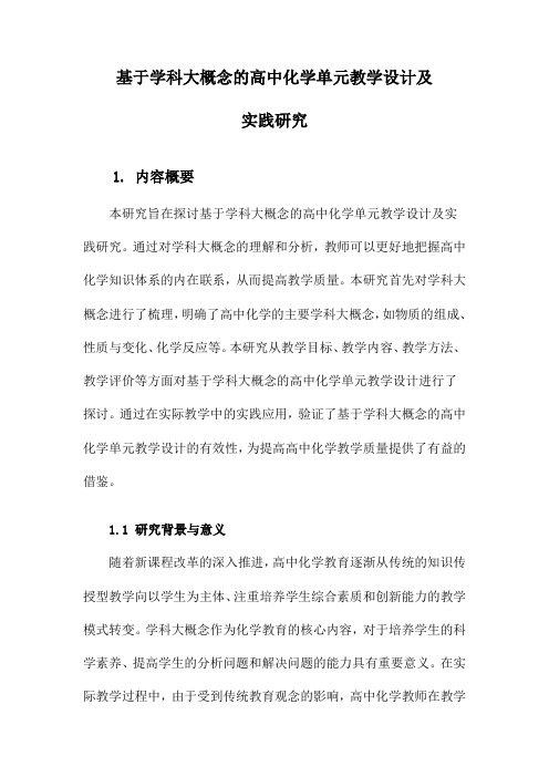 基于学科大概念的高中化学单元教学设计及实践研究