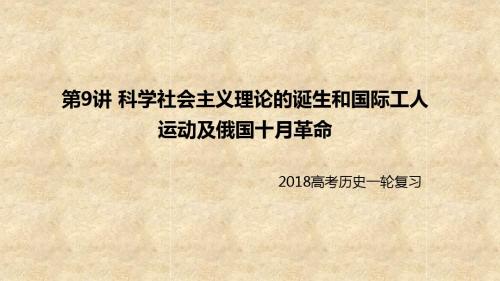 2018届一轮复习人教版:专题五:第9讲 科学社会主义理论的诞生和国际工人运动及俄国十月革命 课件