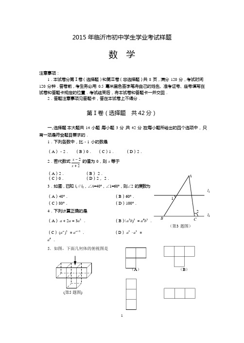 2015年临沂市初中学生学业考试数学样题及答案