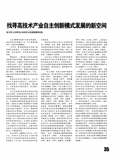 找寻高技术产业自主创新模式发展的新空间