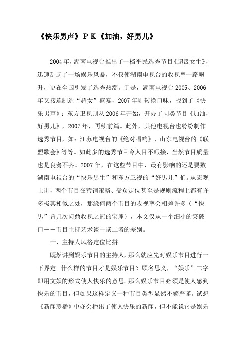 《快乐男声》PK《加油,好男儿》-文档资料