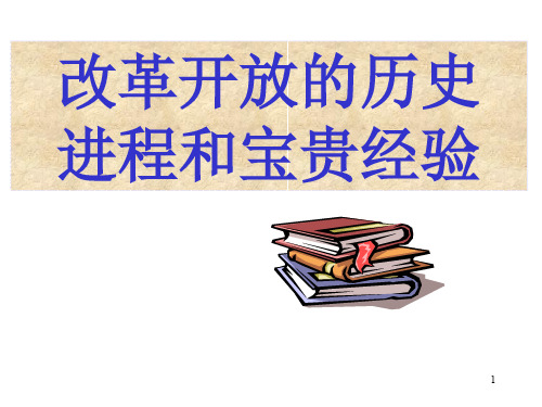 改革开放的历史进程和宝贵经验ppt课件