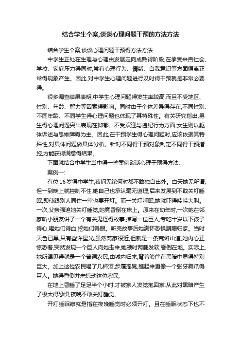 结合学生个案,谈谈心理问题干预的方法方法