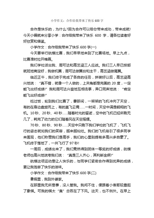 小学作文：合作给我带来了快乐600字_关于快乐的作文_