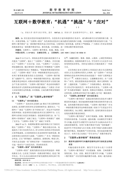 互联网_数学教育_机遇_挑战_与_应对_徐冉冉