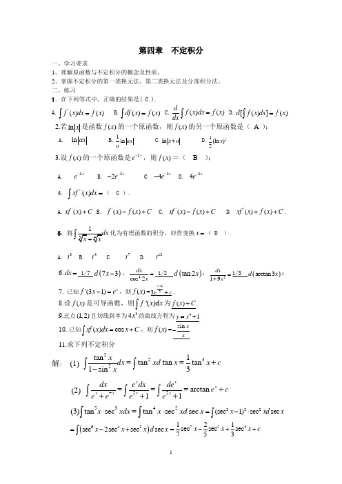 高等数学(同济大学版)第四章练习(含答案)