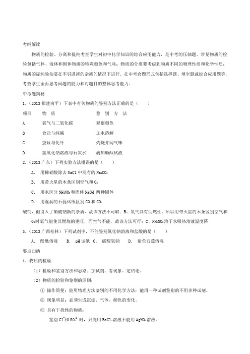 专题34物质的检验、分离和提纯备战中考化学二轮复习考点突击步步为赢(解析版)