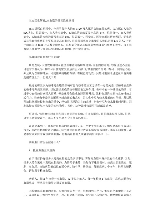 王忠医生解析_高血脂的日常注意事项