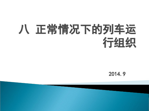 8正常情况下列车运营组织