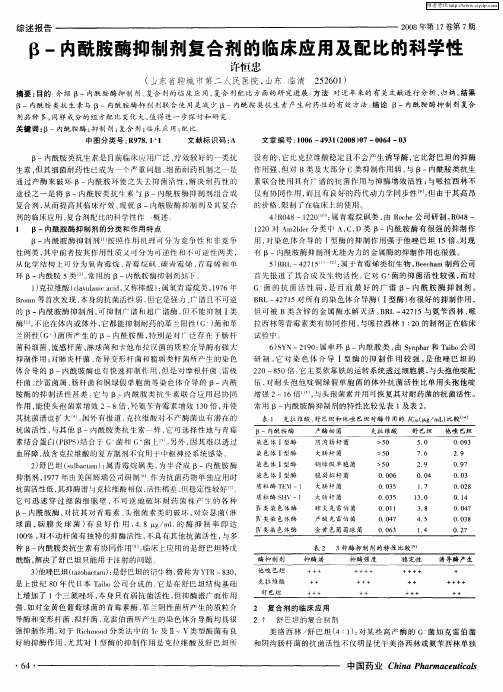 β-内酰胺酶抑制剂复合剂的临床应用及配比的科学性