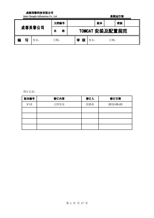 Tomcat安装及配置规范