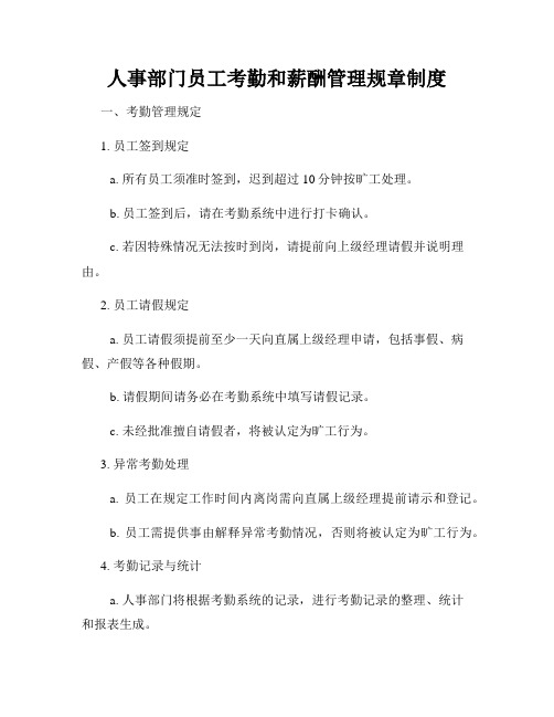 人事部门员工考勤和薪酬管理规章制度