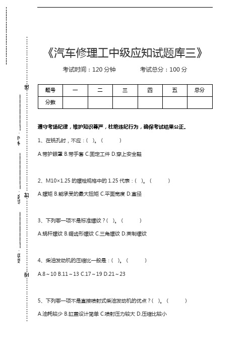 中级汽车维修工汽车修理工中级应知试题库三考试卷模拟考试题.docx