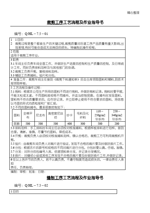 服装厂工艺流程及作业指导书