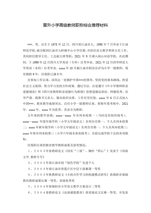 晋升小学高级教师职称综合推荐材料