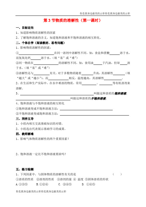 九年级化学下册溶解现象第节物质的溶解性时导学案