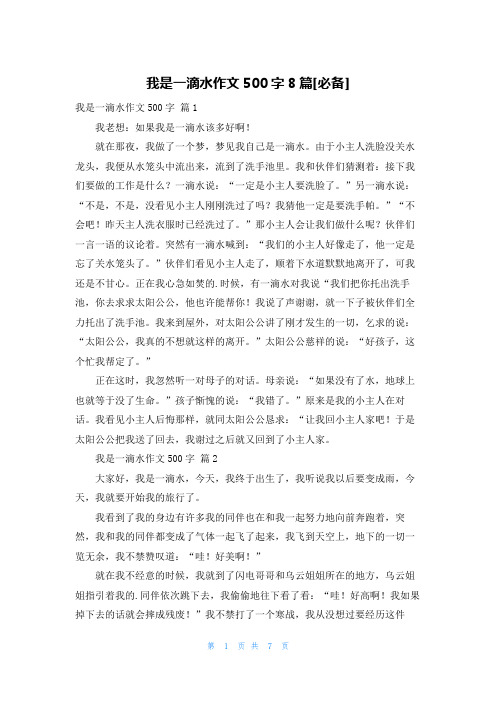 我是一滴水作文500字8篇[必备]