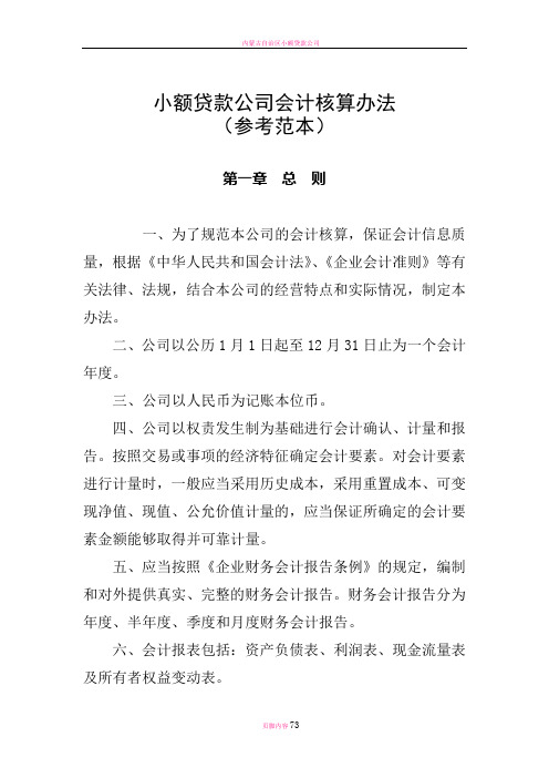 小额贷款公司会计核算办法