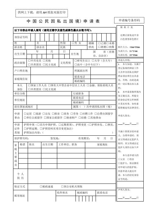 中国公民因私出国境)申请表