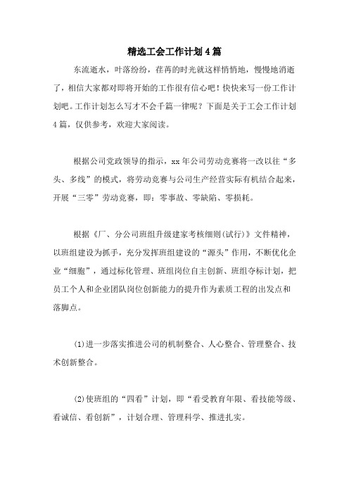 2020年精选工会工作计划4篇