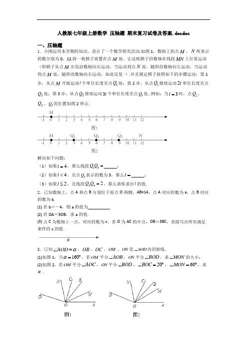 人教版七年级上册数学 压轴题 期末复习试卷及答案