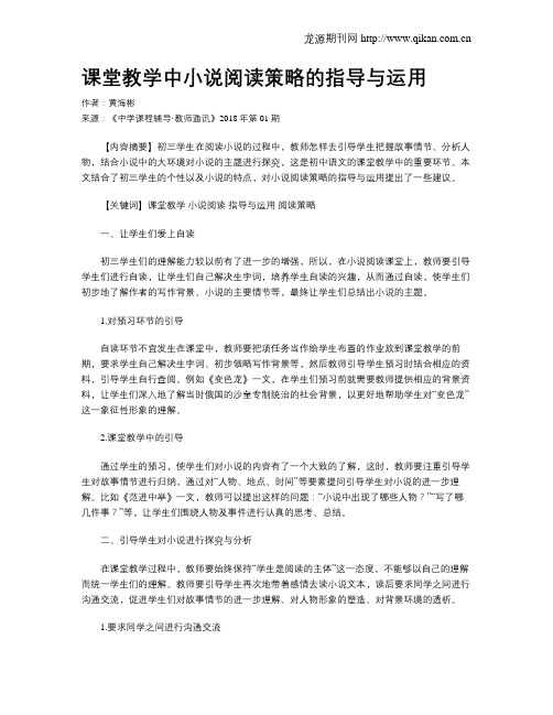 课堂教学中小说阅读策略的指导与运用