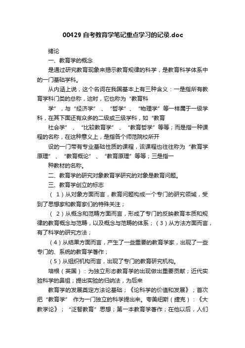 00429自考教育学笔记重点学习的记录.doc