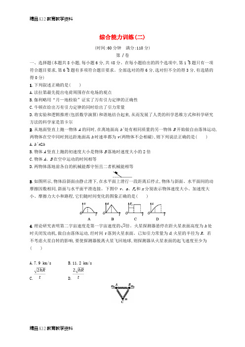 【配套K12】[学习]2019高考物理大二轮复习 综合能力训练2