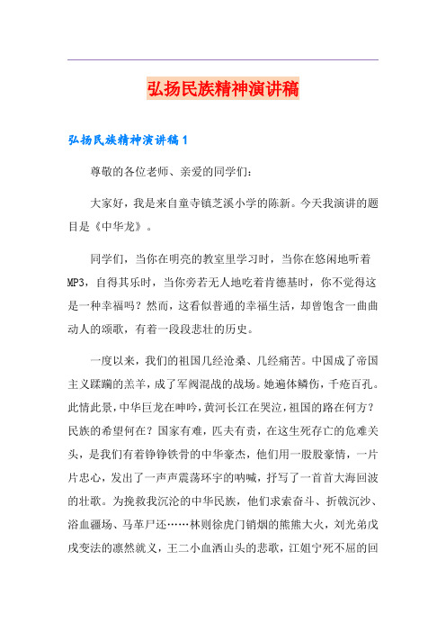 弘扬民族精神演讲稿