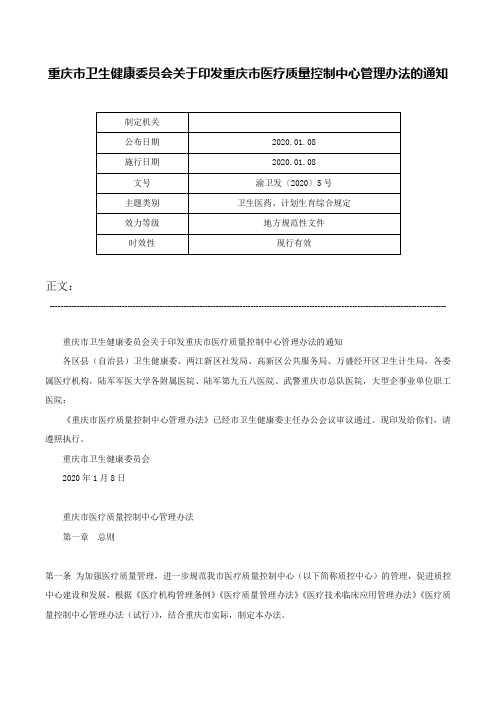 重庆市卫生健康委员会关于印发重庆市医疗质量控制中心管理办法的通知-渝卫发〔2020〕5号