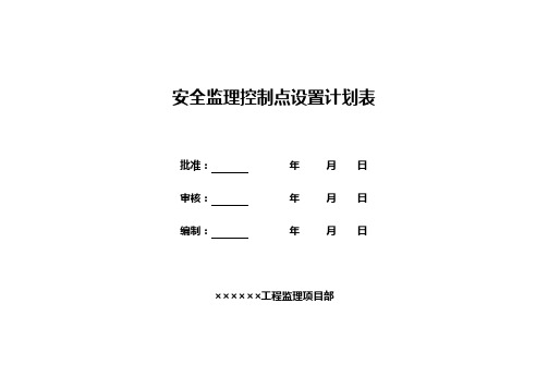 线路安全旁站、停工待检计划表