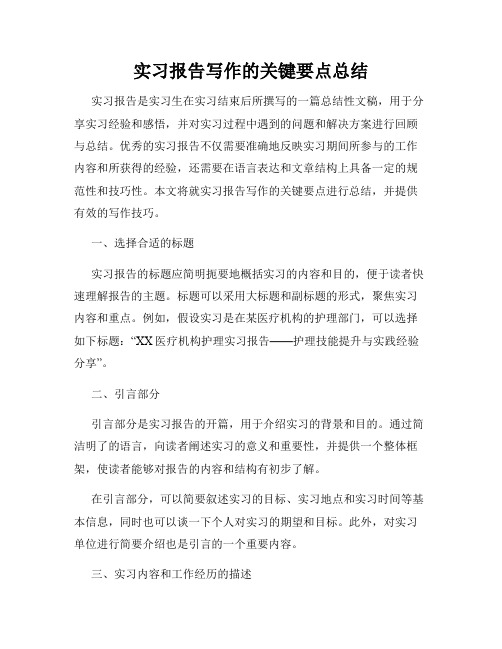 实习报告写作的关键要点总结