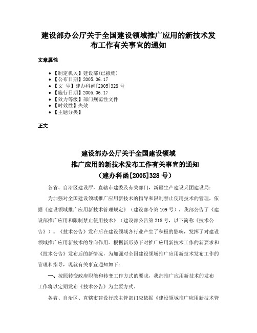 建设部办公厅关于全国建设领域推广应用的新技术发布工作有关事宜的通知