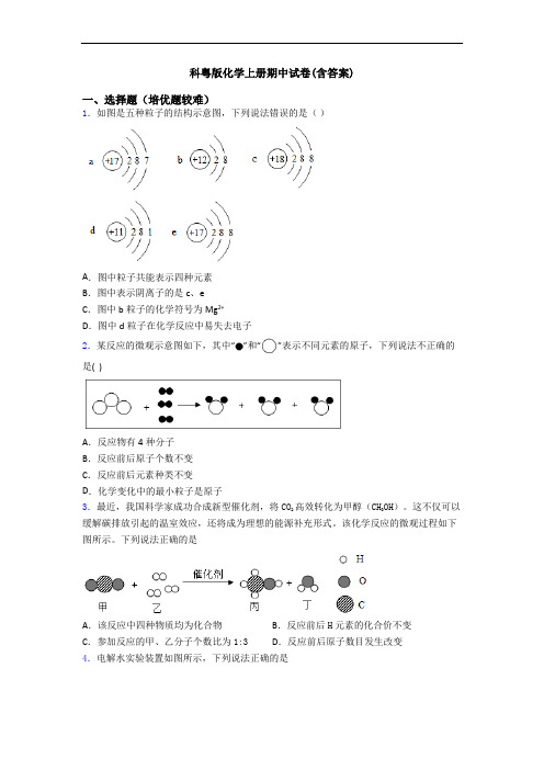 科粤版初三化学上册期中试卷(含答案)