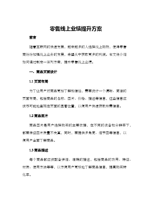 零售线上业绩提升方案