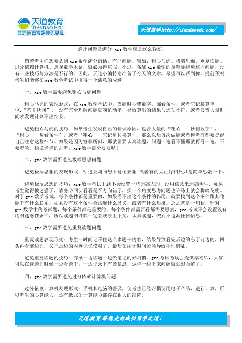 避开问题拿满分 gre数学就是这么轻松!
