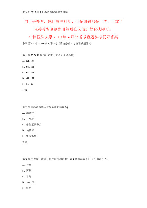 中国医科大学2019年4月补考《药物分析》考查课试题答案