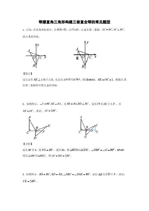 等腰直角三角形构建三垂直全等的常见题型