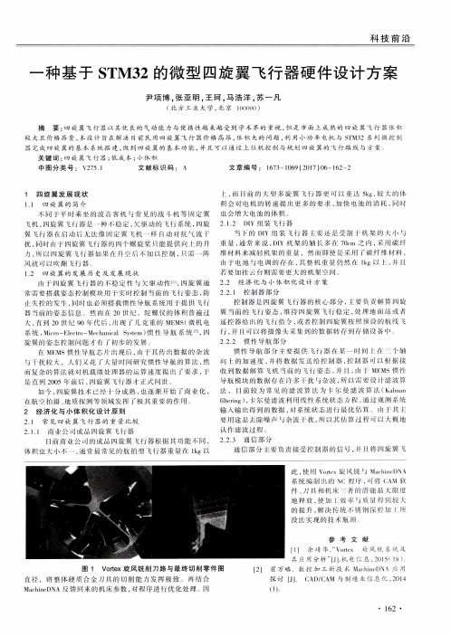 一种基于STM32的微型四旋翼飞行器硬件设计方案