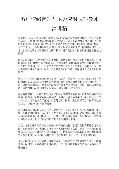 教师情绪管理与压力应对技巧教师演讲稿