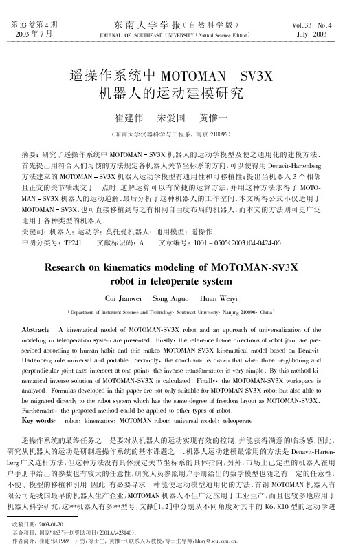 遥操作系统中MOTOMAN-SV3X机器人的运动建模研究