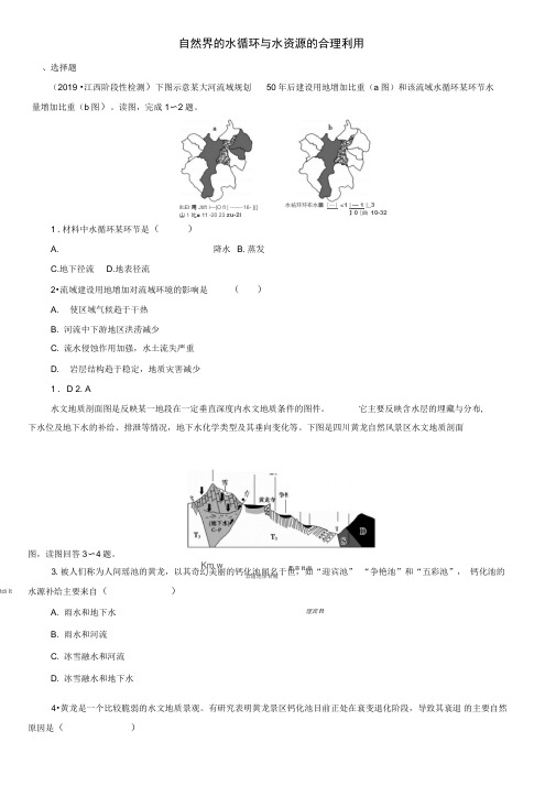 2020届高考地理一轮复习课后同步练习：自然界的水循环与水资源的合理利用