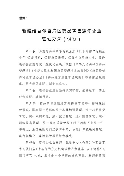 新疆维吾尔自治区药品零售连锁企业管理办法(试行)