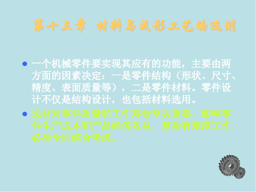 工程材料与成形技术基础13第十三章材料与成形工艺的选择原则