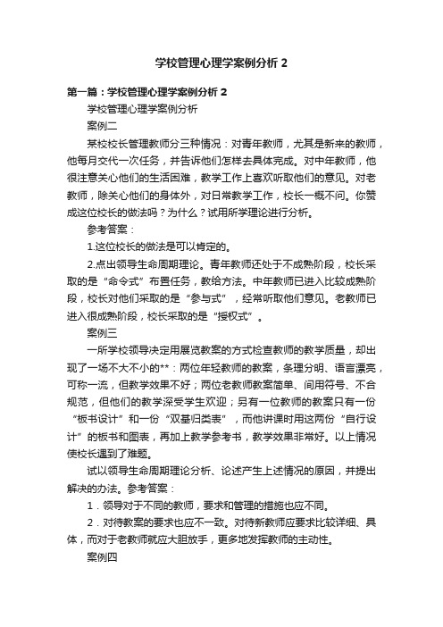 学校管理心理学案例分析2