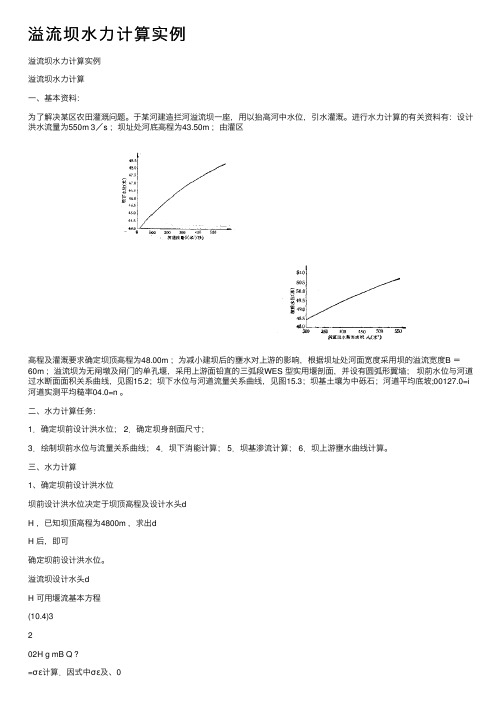 溢流坝水力计算实例