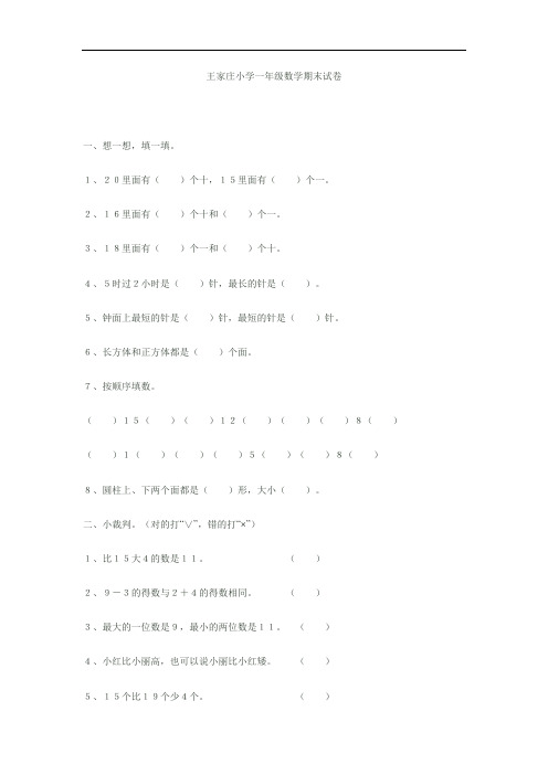 王庄小学2010年一年级上学期数学期末试卷
